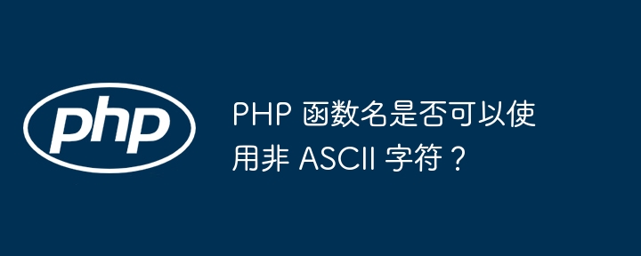 PHP 函数名是否可以使用非 ASCII 字符？