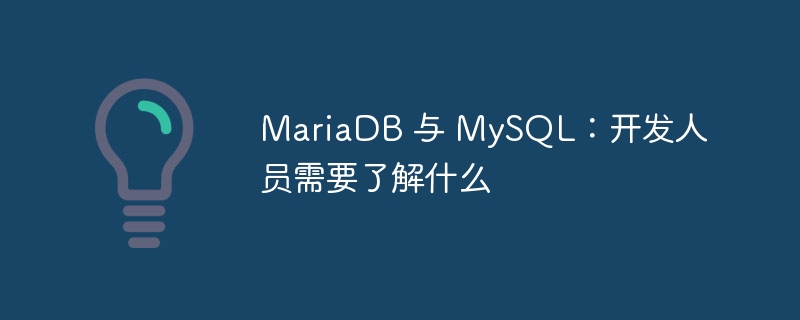 MariaDB 与 MySQL：开发人员需要了解什么