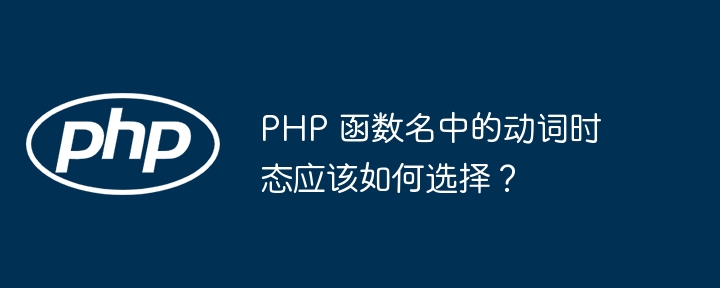 PHP 函数名中的动词时态应该如何选择？