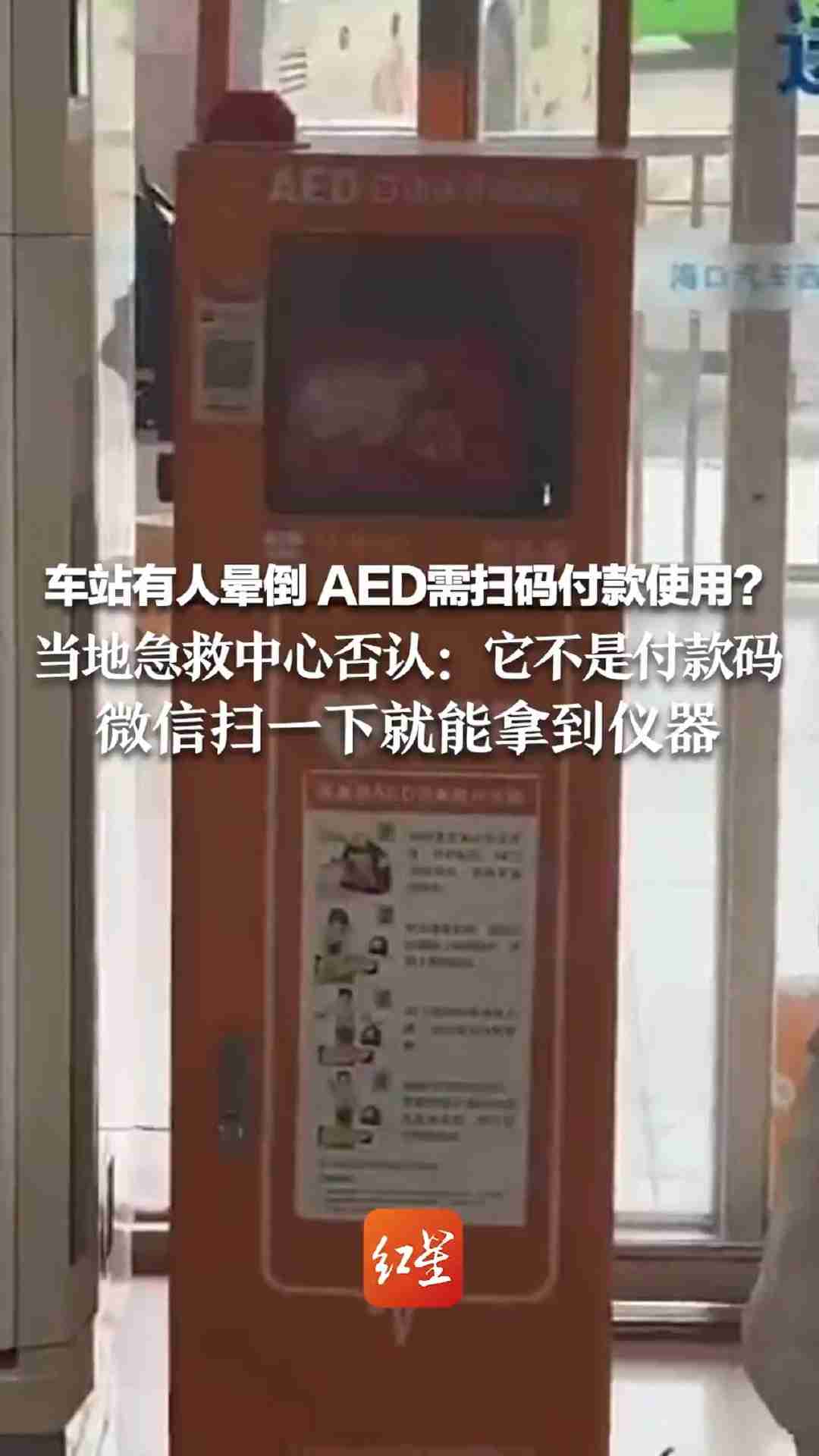 海口市 120 工作人员回应网传 AED 需扫码付款使用：不是付款码，微信扫一下就能免费拿到仪器