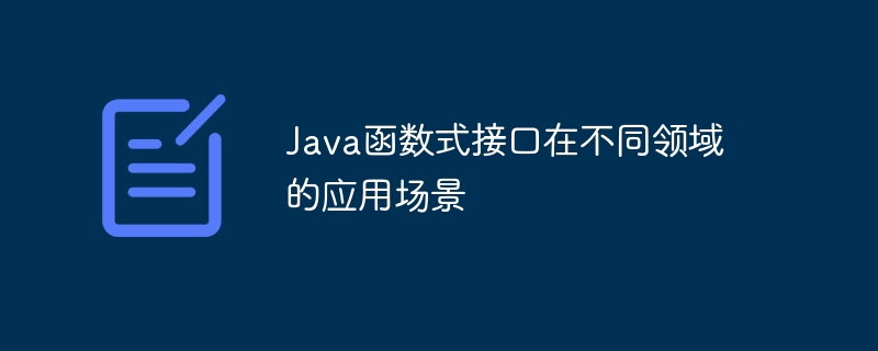 Java函数式接口在不同领域的应用场景