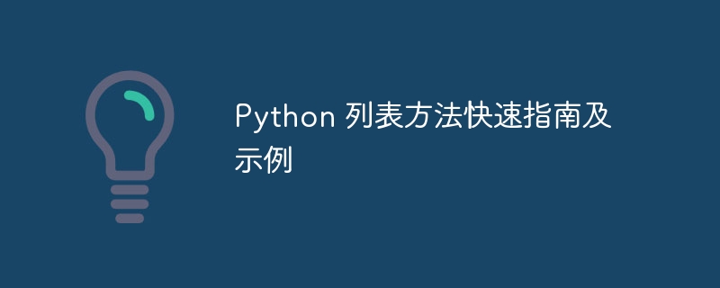 Python 列表方法快速指南及示例