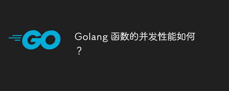 Golang 函数的并发性能如何？