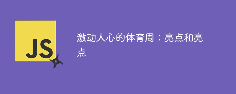 激动人心的体育周：亮点和亮点