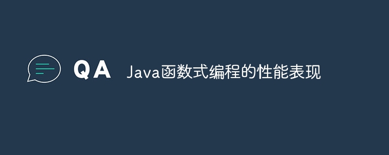 Java函数式编程的性能表现