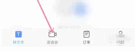 讯飞听见如何看会议记录-讯飞听见看会议记录的方法