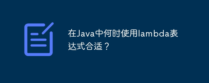 在Java中何时使用lambda表达式合适？