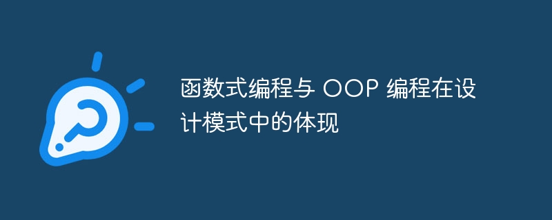 函数式编程与 OOP 编程在设计模式中的体现