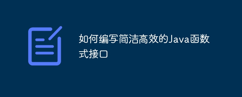 如何编写简洁高效的Java函数式接口