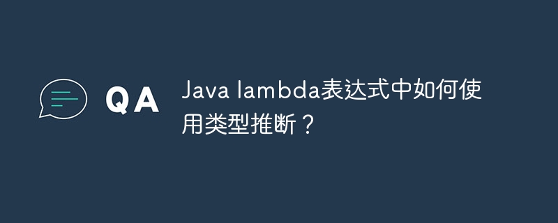 Java lambda表达式中如何使用类型推断？