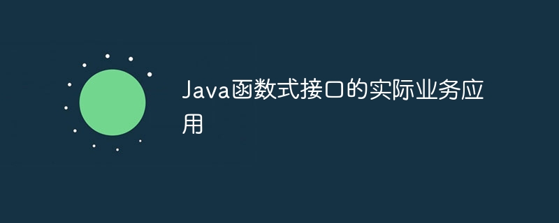 Java函数式接口的实际业务应用