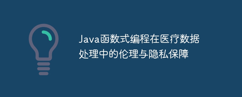 Java函数式编程在医疗数据处理中的伦理与隐私保障