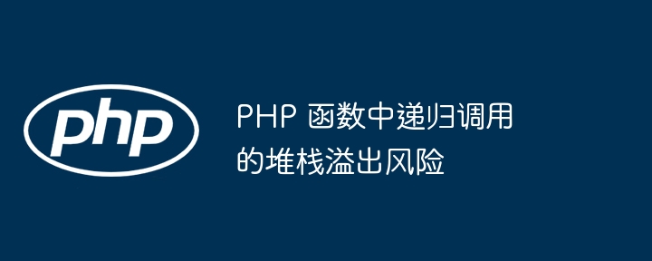 PHP 函数中递归调用的堆栈溢出风险