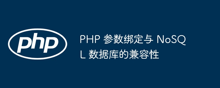 PHP 参数绑定与 NoSQL 数据库的兼容性