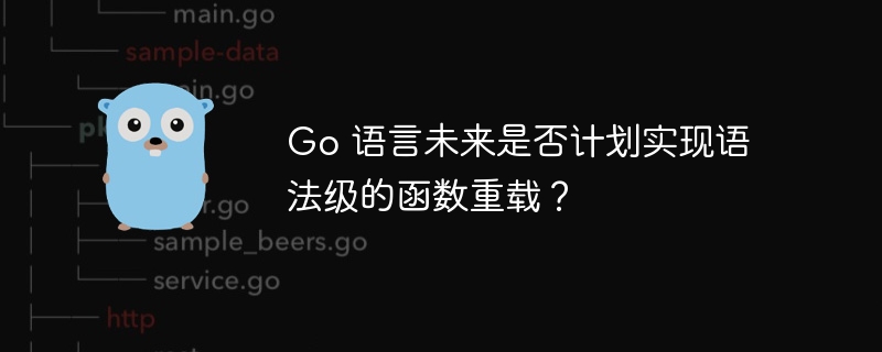 Go 语言未来是否计划实现语法级的函数重载？