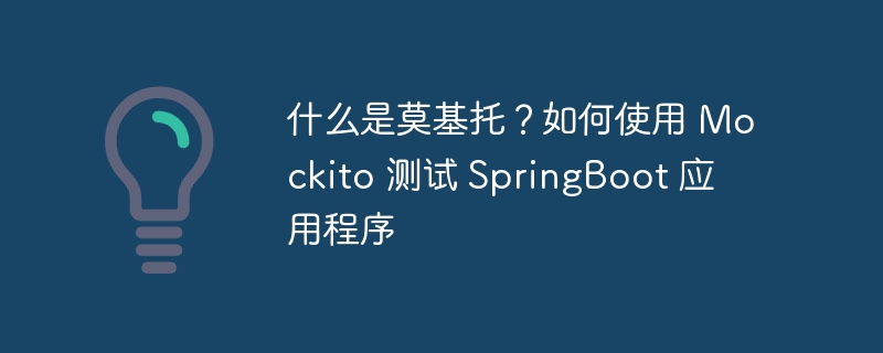 什么是莫基托？如何使用 Mockito 测试 SpringBoot 应用程序