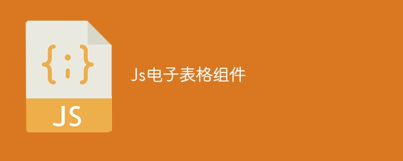 Js电子表格组件