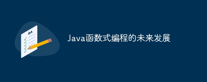 Java函数式编程的未来发展