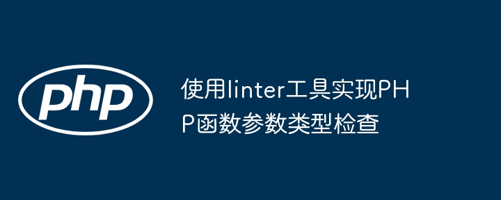 使用linter工具实现PHP函数参数类型检查