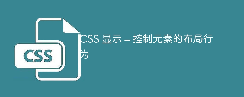 CSS 显示 – 控制元素的布局行为