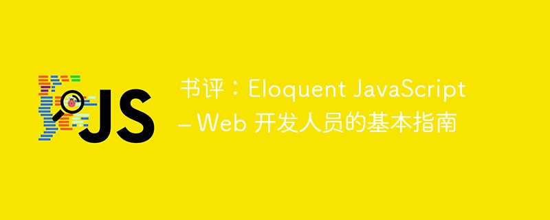 书评：Eloquent JavaScript – Web 开发人员的基本指南