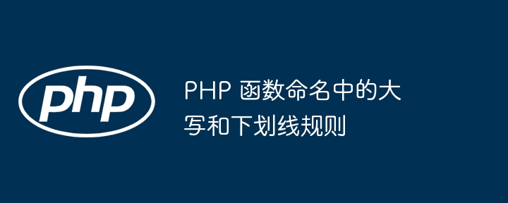 PHP 函数命名中的大写和下划线规则