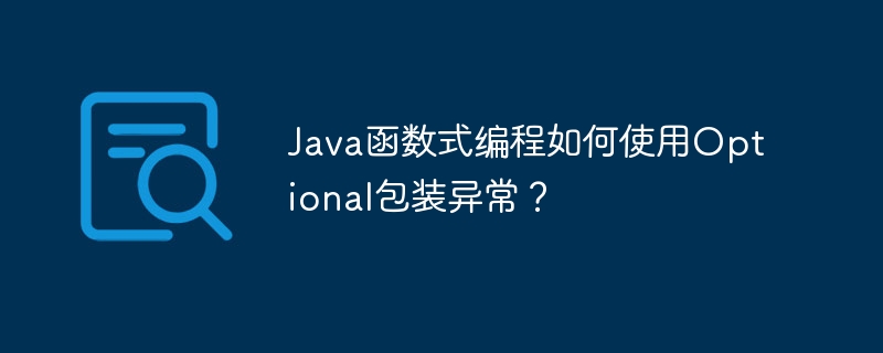 Java函数式编程如何使用Optional包装异常？