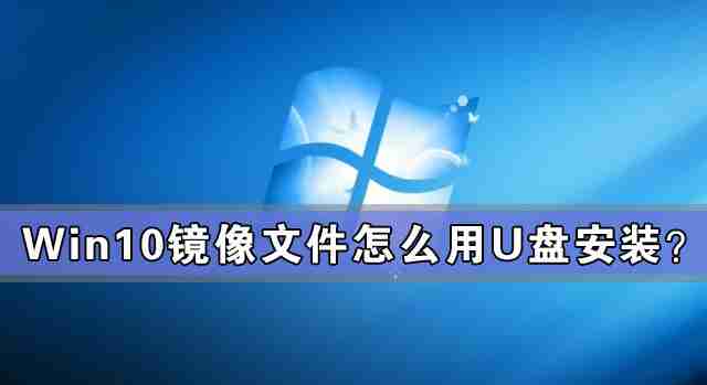 Win10镜像文件怎么用U盘安装 U盘Win10镜像系统安装方法