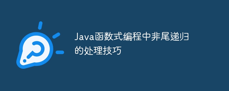 Java函数式编程中非尾递归的处理技巧