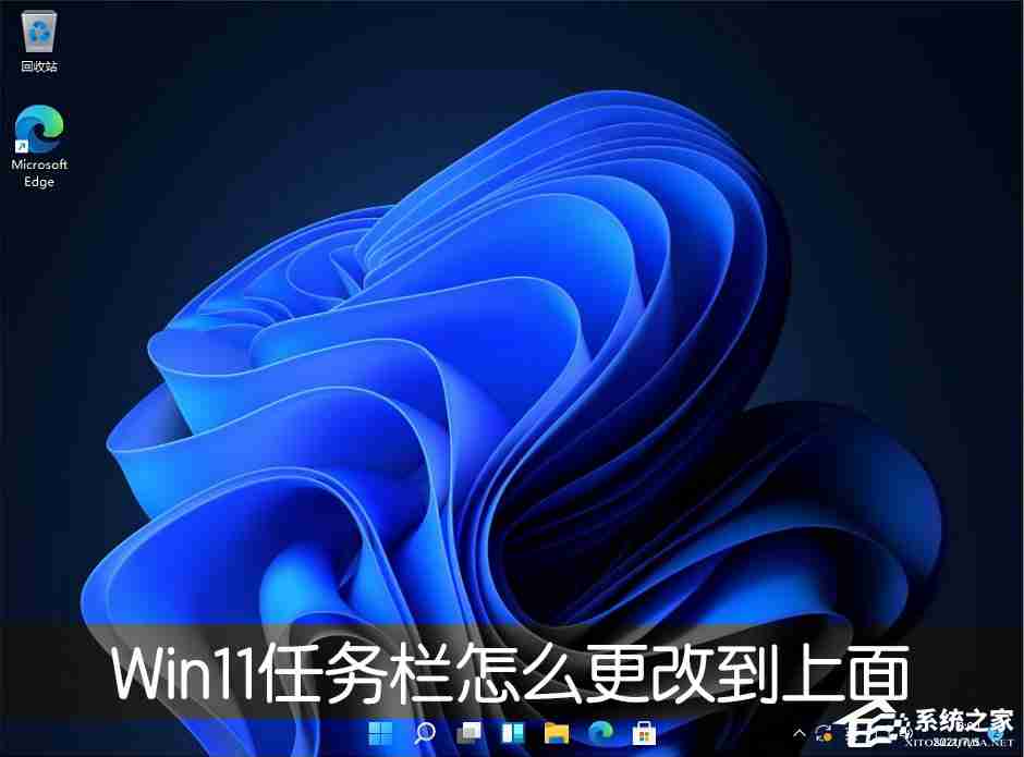 Win11任务栏怎么改到靠桌面上面 