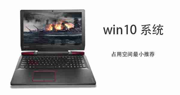 Win10哪个版本占用空间最小 