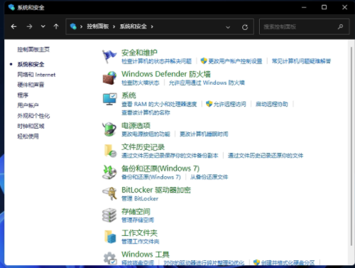 Win11控制面板系统安全打开方法