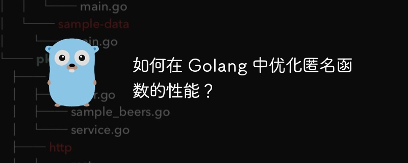 如何在 Golang 中优化匿名函数的性能？