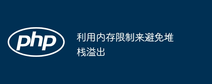 利用内存限制来避免堆栈溢出