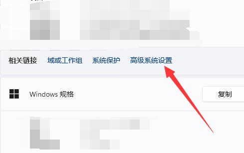 Win11高级设置在哪 Win11高级设置