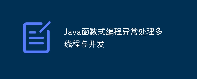 Java函数式编程异常处理多线程与并发