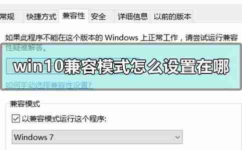 Win10兼容模式怎么设置在哪 Win10设置兼容模式的方法