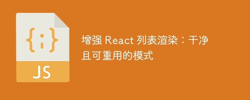 增强 React 列表渲染：干净且可重用的模式