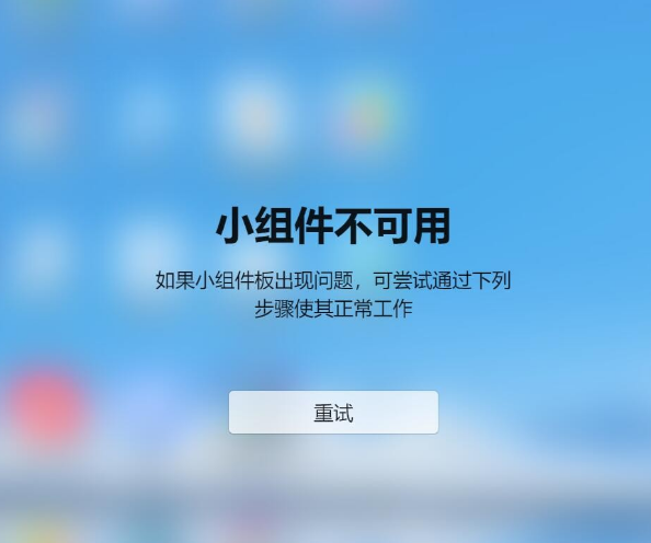 Win11小组件不可用如果小组件板出现问题怎么解决 