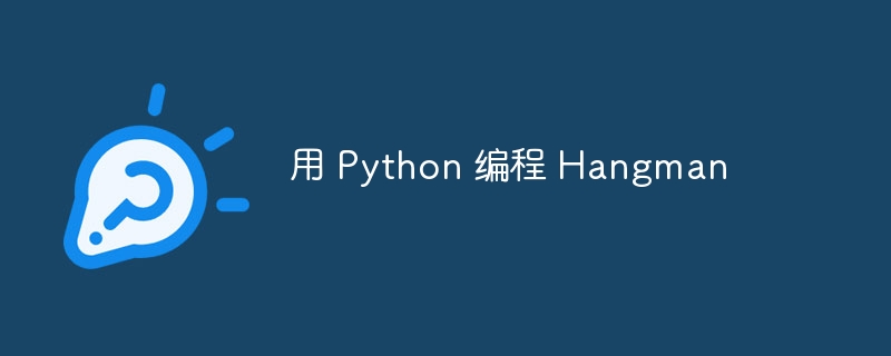 用 Python 编程 Hangman