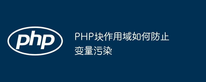 PHP块作用域如何防止变量污染