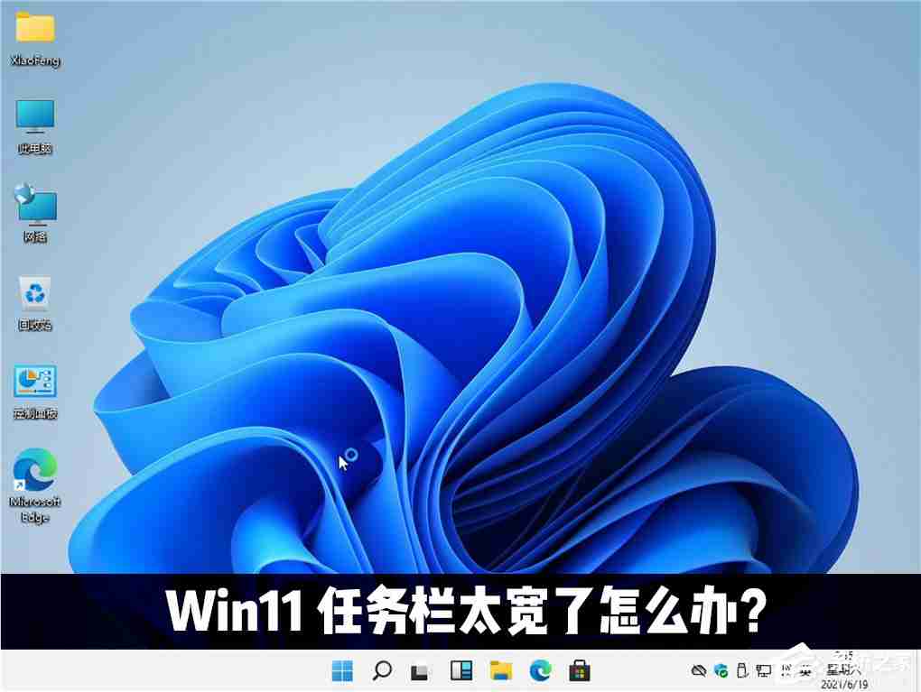 Win11任务栏太宽了怎么办 教你一招快速修改任务栏大小