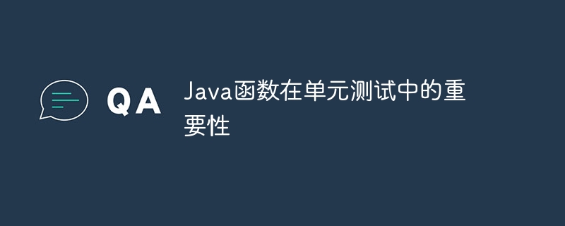 Java函数在单元测试中的重要性