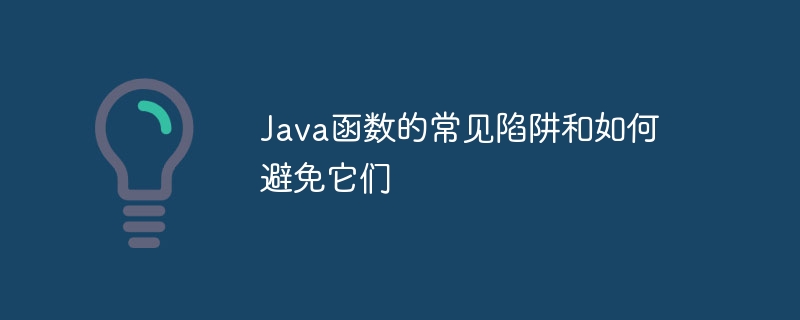 Java函数的常见陷阱和如何避免它们