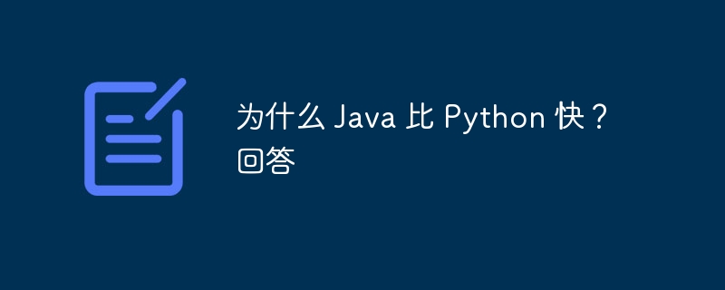 为什么 Java 比 Python 快？回答