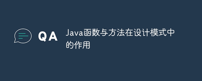 Java函数与方法在设计模式中的作用