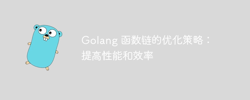 Golang 函数链的优化策略：提高性能和效率