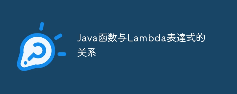 Java函数与Lambda表達式的关系