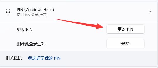 Win11怎么更改PIN码 Win11更改PIN码方法