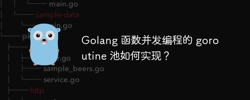 Golang 函数并发编程的 goroutine 池如何实现？